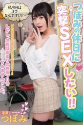 MIDE-232 (English subbed) I Want To Have Shocking SEX On Tsubomi's Day Off!!