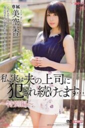 MEYD-289 I’ve Actually Been Raped by My Husband’s Boss An Misora An