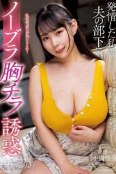 KSBJ-337 I was so horny that I tempted my husband’s subordinate with my no-bra boobs Yuria Yoshine