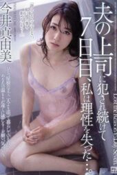 JUX-942 After being continuously violated by my husband’s boss for seven days, I lost my sense of reason Imai Mayumi